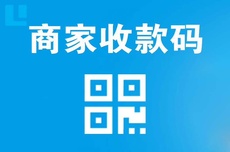 青岛拉卡拉商家收款码