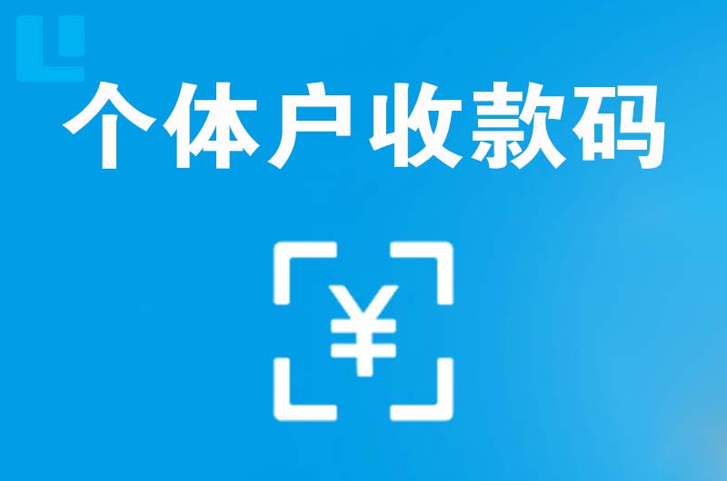 青岛拉卡拉个体户收款码